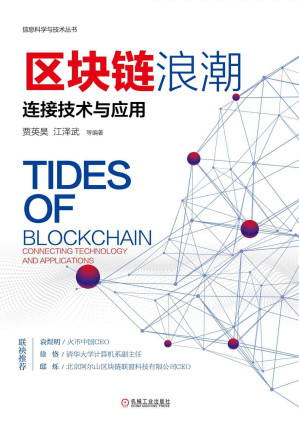 [MOBI] 区块链浪潮：连接技术与应用
