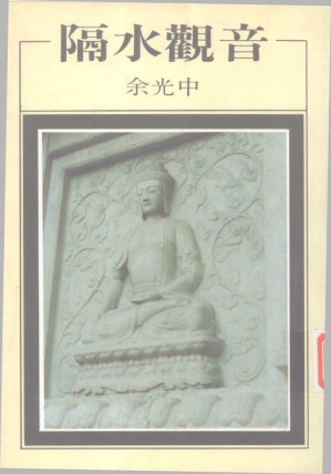 [MOBI] 隔水观音