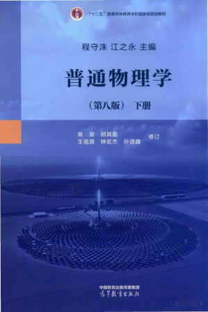 [PDF] 普通物理学（下册}