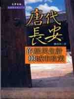 [PDF] [文史哲大系207]唐代長安的居民生計與城市政策: 唐代長安的居民生計與城市政策