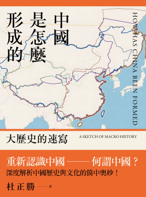 [EPUB] 中國是怎麼形成的：大歷史的速寫 = How Has China Been Formed