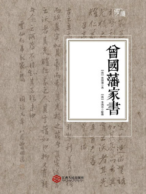 [AZW3] 曾国藩家书（慢读系列，李鸿章校勘，随文夹注版）
