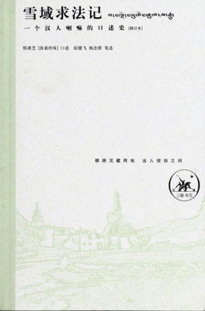 [EPUB] 雪域求法记:一个汉人喇嘛的口述史(修订本)