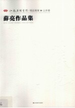 [PDF] 江苏省国画院精品画库山水卷 薛亮作品集