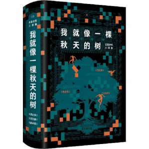 [EPUB] 我就像一棵秋天的树：黑塞诗意三部曲（3册套装）：狂揽诺贝尔文学奖、冯泰纳奖、歌德奖等诸多奖项的文学巨匠黑塞作品！德文原版直译！全新译本！精彩导读！