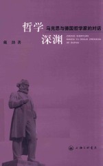 [PDF] 哲学深渊：马克思与德国哲学家的对话