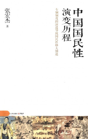[PDF] 中国国民性演变历程