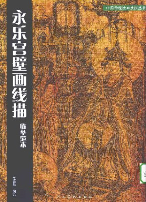 [PDF] 永乐宫壁画线描临摹范本
