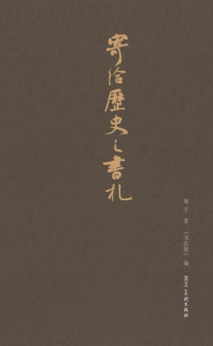 [EPUB] 寄给历史之书札