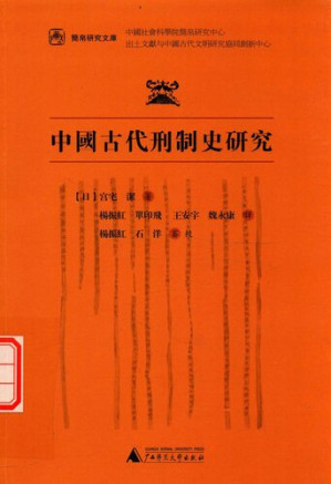 [PDF] [简帛研究文库]中国古代刑制史研究