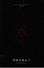 [PDF] 中国思想史 下