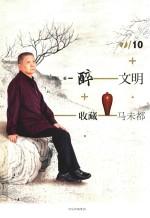[PDF] 醉文明 收藏马未都 7