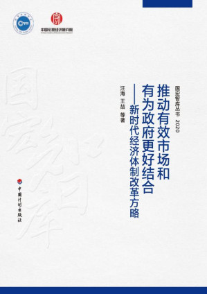 [EPUB] 推动有效市场和有为政府更好结合：新时代经济体制改革方略