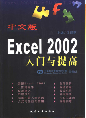 [PDF] 中文版Excel 2002入门与提高