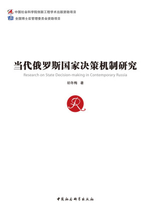 [PDF] 当代俄罗斯国家决策机制研究