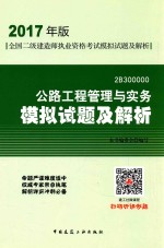[PDF] 公路工全国二级建造师执业资格考试 模拟试题及解析 程管理与实务 2017版