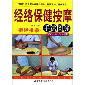 枢经推拿 经络保健按摩手法图解.PDF
