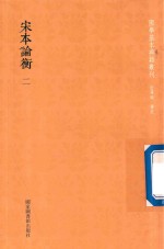 [PDF] 宋本论衡 第2册