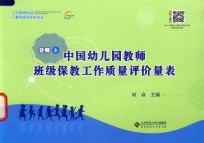 [PDF] 中国幼儿园教育质量评价量表 分册3 中国幼儿园教师班级保教工作质量评价量表