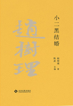 [EPUB] 小二黑结婚