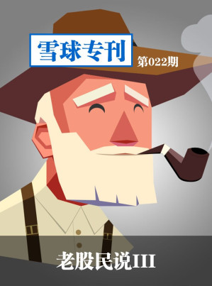 [EPUB] 雪球专刊第022期——老股民说3(elib.cc)