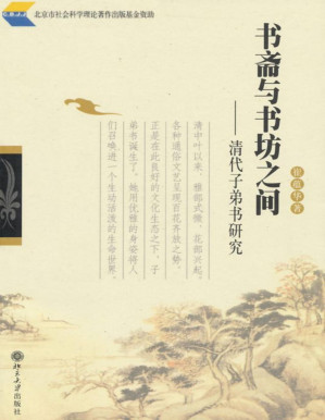 [PDF] 书斋与书坊之间:清代子弟书研究