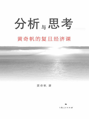 [MOBI] 分析与思考：黄奇帆的复旦经济课（黄奇帆的十四堂经济课，从资本市场、货币制度、房地产开发到对外开放，解读中国经济，厘清脉络，重大问题都可以在这里获得新知。）