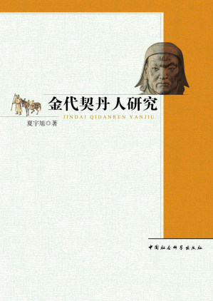 [EPUB] 金代契丹人研究