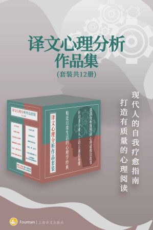 [EPUB] 译文心理分析作品集【上海译文出品！汇集社会心理学创始人、精神分析大师等高分代表作品！针对非专业人士的真实案例，走进心理分析的最佳途径！】