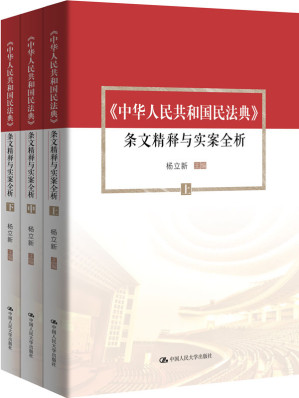[EPUB] 《中华人民共和国民法典》条文精释与实案全析（套装共3册）【中国人民大学杨立新教授主编，社会生活的百科全书！】
