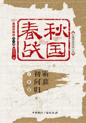 [EPUB] 春秋战国 (典藏版·共3册)