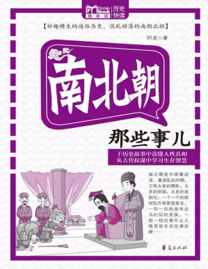 [PDF] 南北朝那些事儿（MBook随身读）