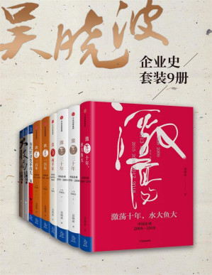 [PDF] 吴晓波企业史9册