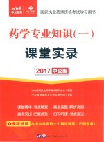 [PDF] 2017国家执业药师资格考试学习用书 课堂实录 药学专业知识 1 中公版