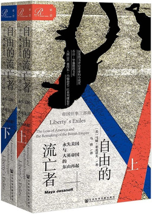 [EPUB] 自由的流亡者：永失美国与大英帝国的东山再起（全2册）【简读本】（帝国往事系列，重新演绎拿破仑战争前的美国建国史，以及殖民地效忠派移民从伦敦—纽约—加勒比—印度的全球大迁徙）