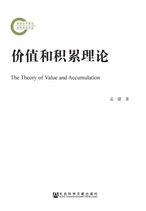 [EPUB] 价值和积累理论 (国家社科基金后期资助项目)