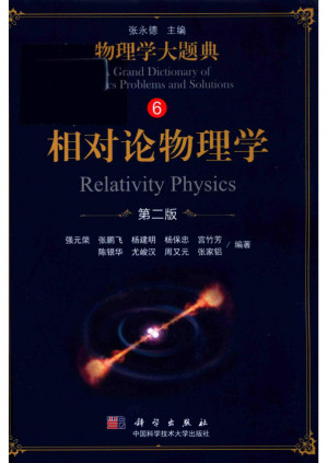 [PDF] 相对论物理学