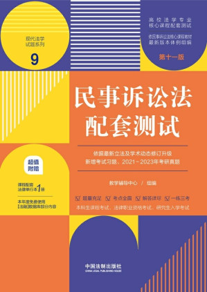 [EPUB] 民事诉讼法配套测试（第十一版）（高校法学专业核心课程配套测试）