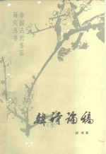 [PDF] 韩诗论稿