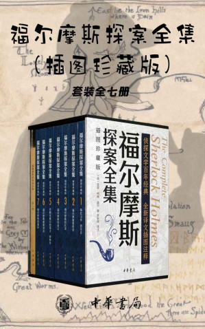 [EPUB] 福尔摩斯探案全集（插图珍藏版）【套装全七册】英国大使馆文化教育处官方微博活动用书，豆瓣高分作品 (中华书局)