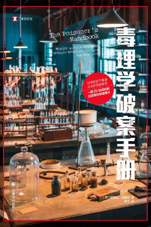 [EPUB] 毒理学破案手册【上海译文出品！一部毒理学的历史和科学惊悚片，关于化学和刑侦、毒药和谋杀的迷人故事】 (译文纪实)