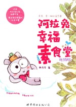[PDF] 阿拉兔幸福素食堂 升级版