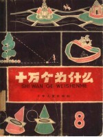 [PDF] 十万个为什么 8