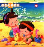 [PDF] 四季儿歌故事 夏天
