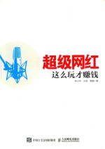 [PDF] 超级网红 这么玩才赚钱