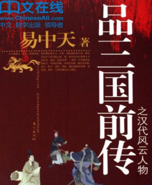 [PDF] 品三国前传之汉代风云人物