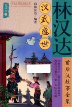 [PDF] 林汉达前后汉故事全集悦读本 3 汉武盛世