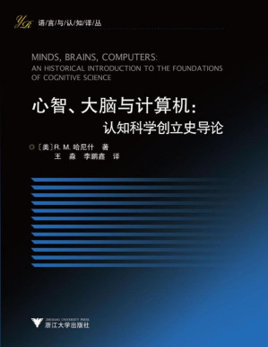 [PDF] 心智、大脑与计算机:认知科学创立史导论 (语言与认知译丛)