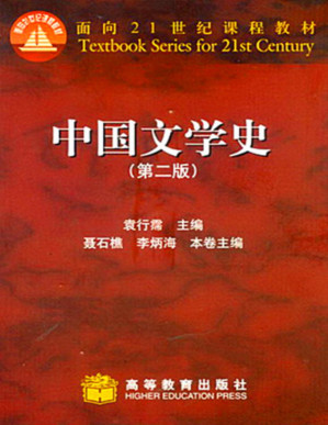 [PDF] 中国文学史袁行霈版