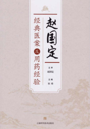 [PDF] 赵国定经典医案及用药经验